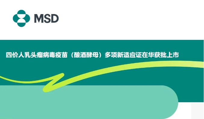 20250110513831.png 默沙东男性疫苗.png